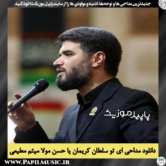 دانلود مداحی ای تو سلطان کریمان یا حسن مولا از میثم مطیعی 1 دانلود مداحی ای تو سلطان کریمان یا حسن مولا از میثم مطیعی